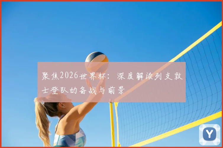 聚焦2026世界杯：深度解读列支敦士登队的备战与前景