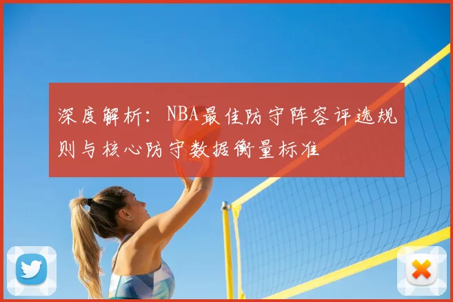 深度解析：NBA最佳防守阵容评选规则与核心防守数据衡量标准