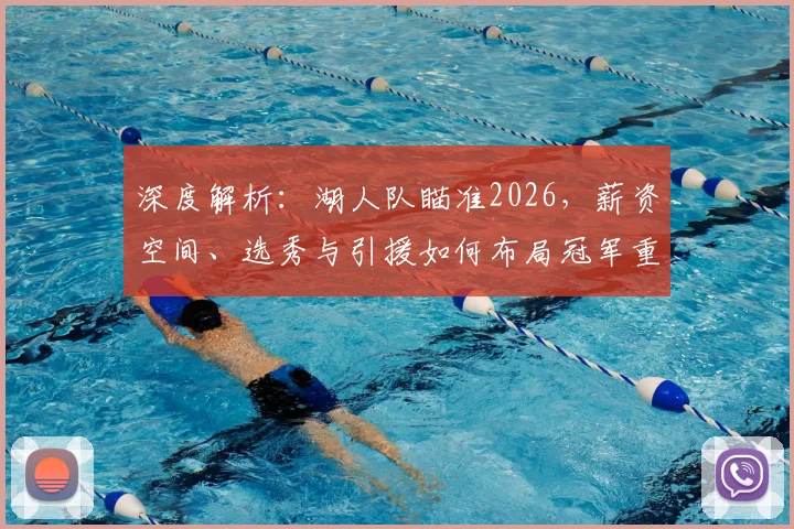 深度解析：湖人队瞄准2026，薪资空间、选秀与引援如何布局冠军重建