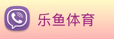 乐鱼体育 logo